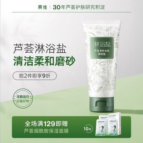 赛维芦荟淋浴盐清爽磨砂小支便携