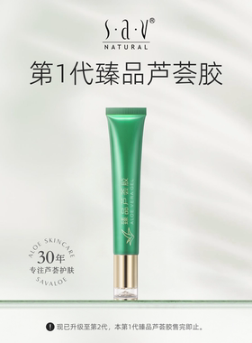【第1代】赛维臻品芦荟胶无酒精无香精凝胶保湿补水温和舒缓紧致