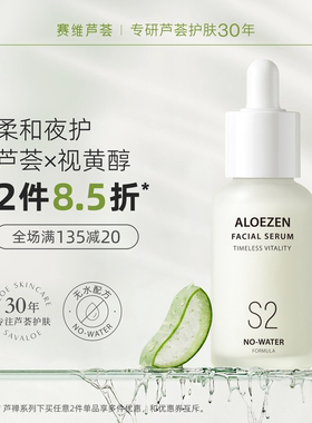 赛维芦荟精华液原液保湿补水视黄醇角鲨烷无香精50ml官方旗舰店