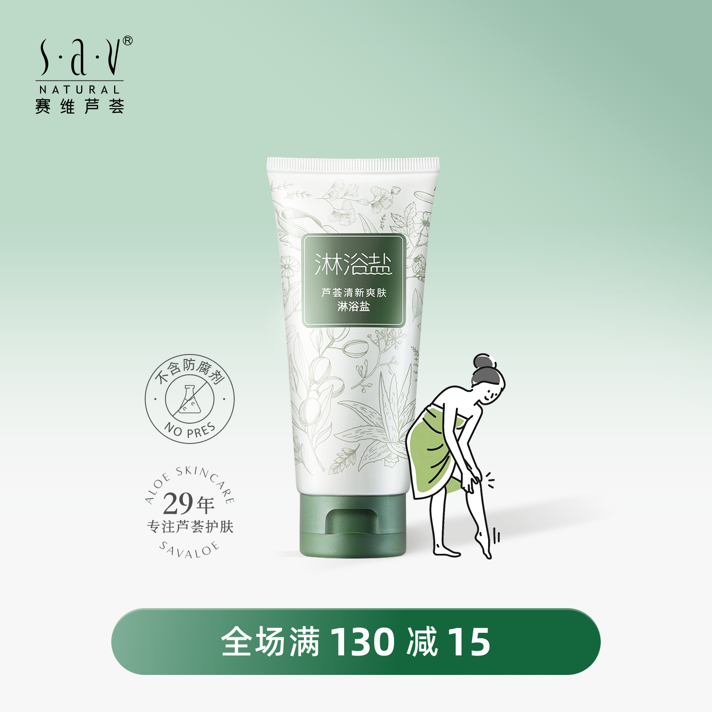 賽維蘆薈清新爽膚浴鹽全身磨砂