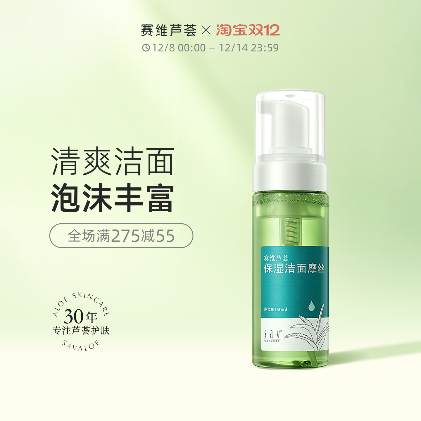 赛维芦荟保湿洁面慕斯泡沫绵密