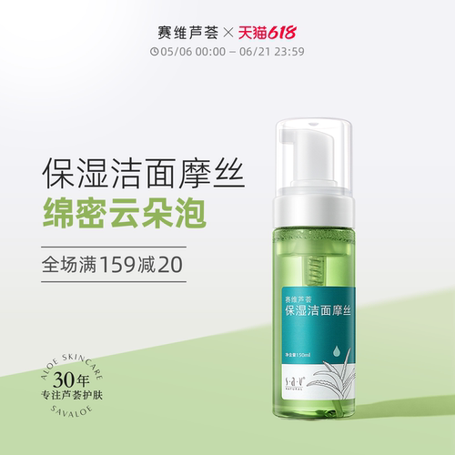 赛维芦荟洁面摩丝保湿清爽