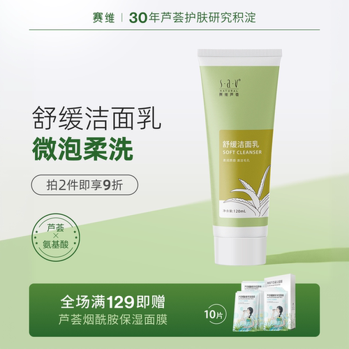 赛维芦荟舒缓洁面乳氨基酸干敏肌