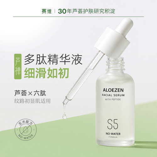 赛维芦禅多肽精华液S5平滑细腻