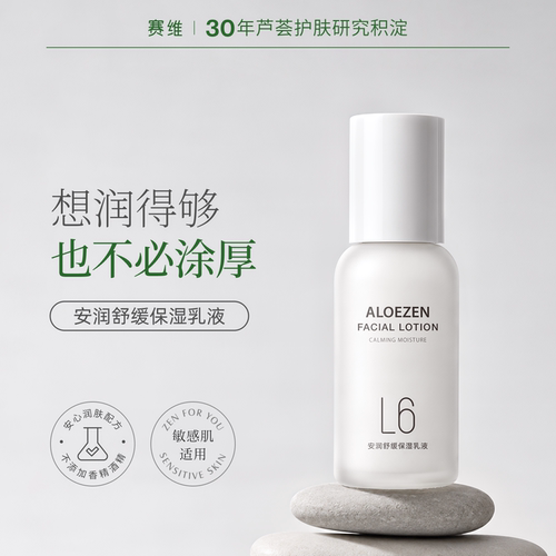 赛维芦禅安润保湿舒缓乳液L6