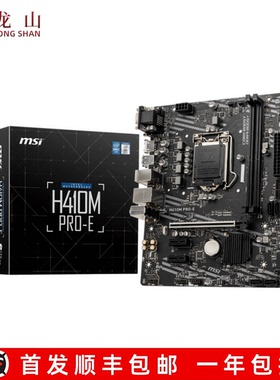 盒装MSI/微星H410M-A PRO BOMBER爆破弹 H510M-E10代11代主板