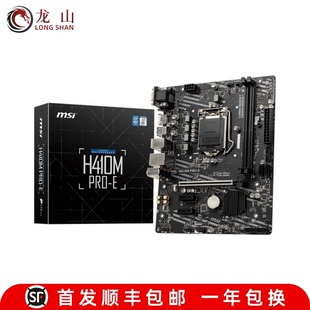 盒装MSI/微星H410M-A PRO BOMBER爆破弹 H510M-E10代11代主板