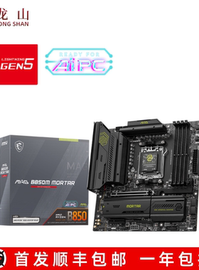 盒装微星/MSI B850M MORTAR WIFI GAMING PRO PLUS主板