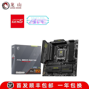 盒装微星/MSI B850M MORTAR WIFI GAMING PRO PLUS主板