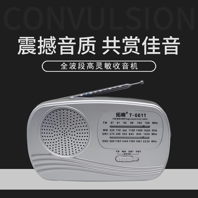 拓响T-6611高灵敏度收音机调频调幅短波两节1号干电池供电