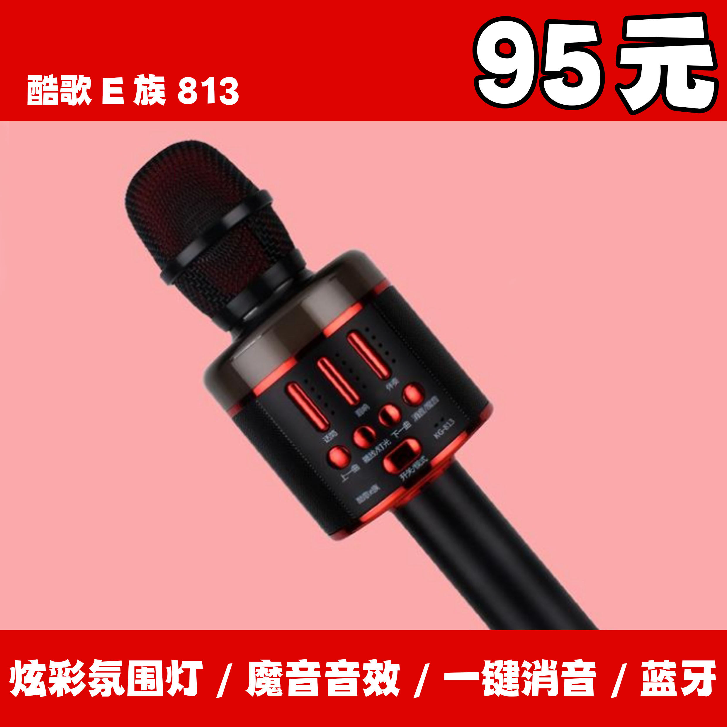 酷歌E族KG813手机蓝牙话筒音响一体麦克风家用K歌儿童掌上KTV话筒