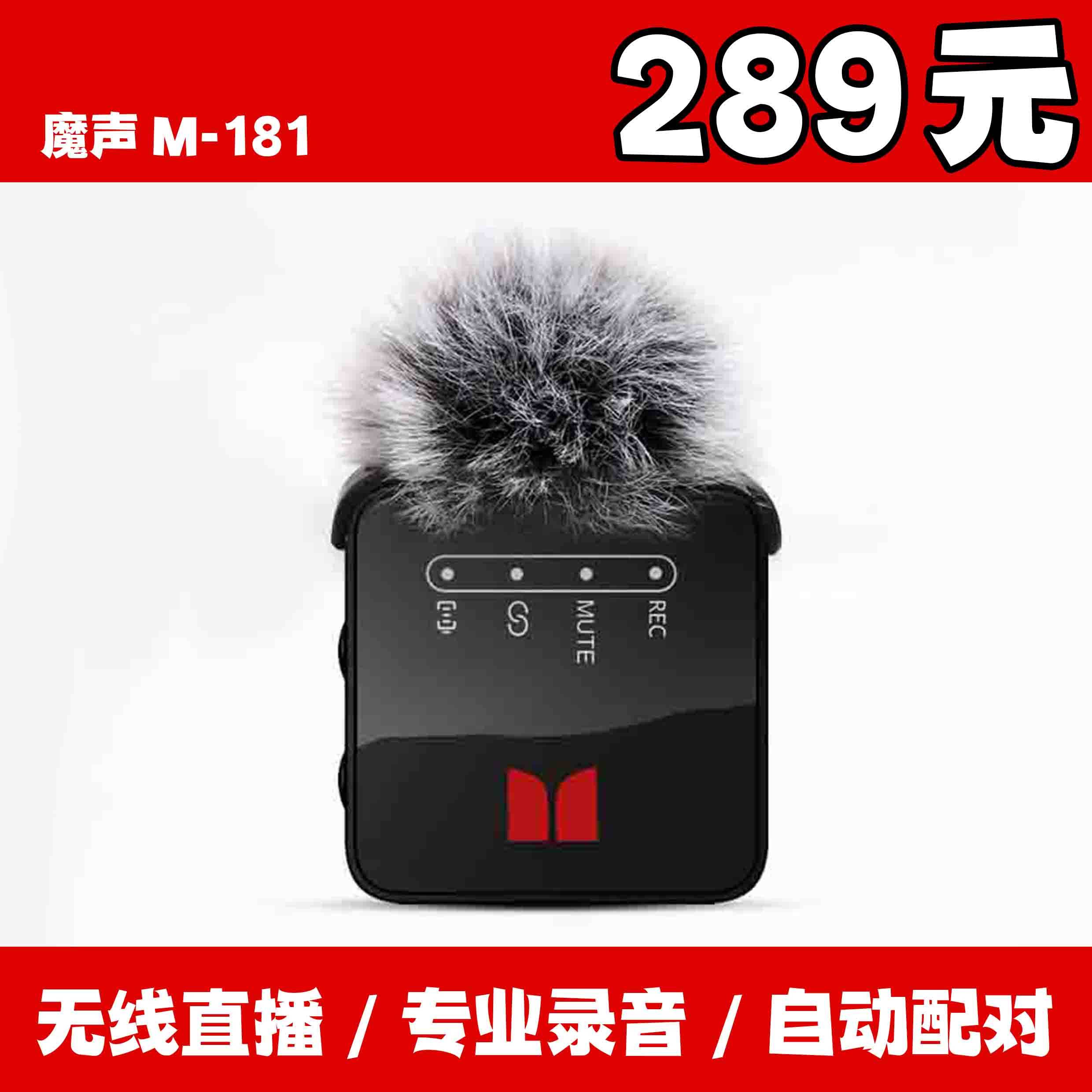 魔声M-181无线领夹麦手机小蜜蜂收音直播采访录音话筒麦克风