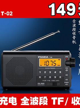 熊猫T-02收音机老人专用全波段新款播放一体老年人老式半导体774