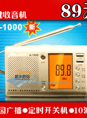 Anjan/安键 A-1000高灵敏度十波段收音机半导体校园广播七号电池
