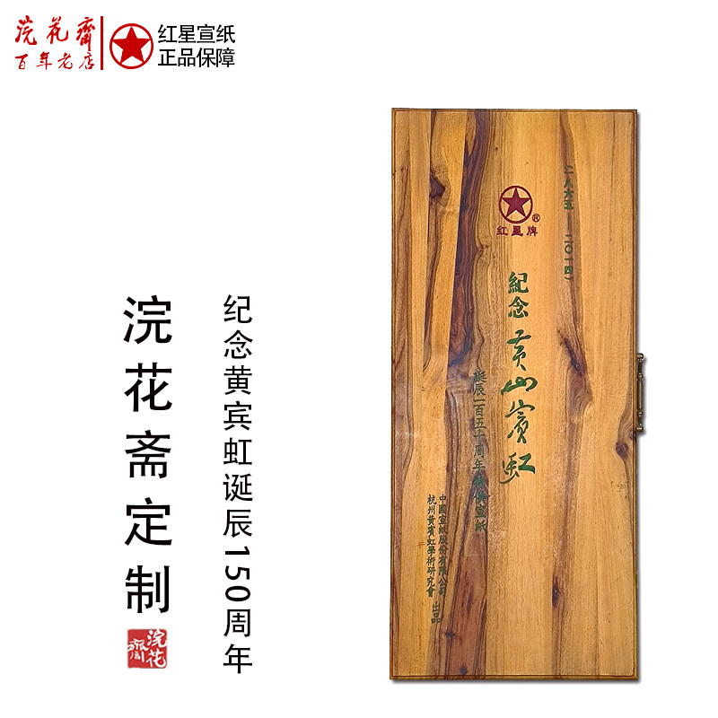 四尺 特净 纪念黄宾虹诞辰150周年 红星宣纸定制限量版 生宣礼盒