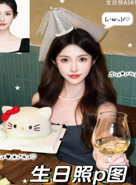 生日照模板01 往下滑  ----详情中选择    生日照p图AI写真合成ps