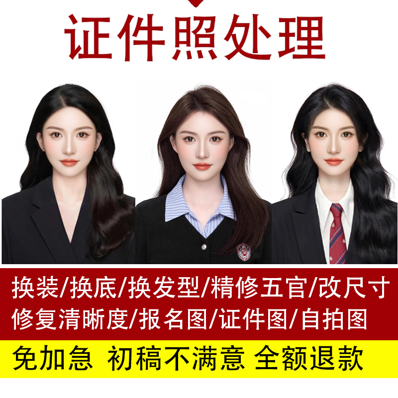证件照p图片改底色尺寸ps精修处理p照片电子版形象照换衣服发型