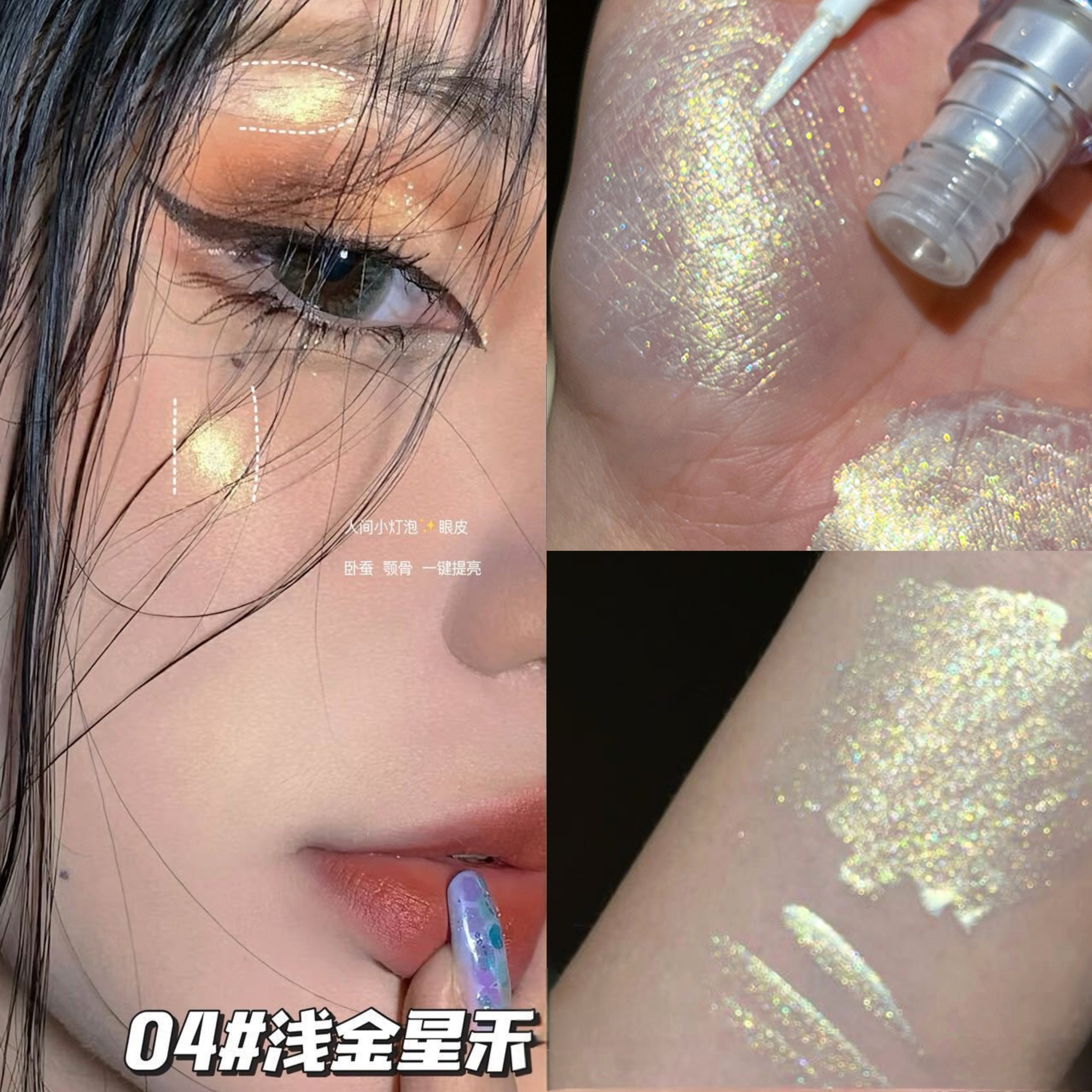 单色偏光眼影液鎏金细闪浅白金色眼线高光提亮液不飞粉舞台妆日常