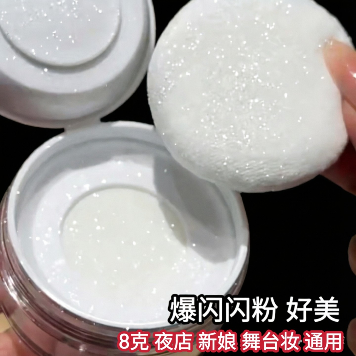 2026新品超闪亮晶晶白色高光闪粉珠光爆闪散粉提亮粉细亮片舞台妆