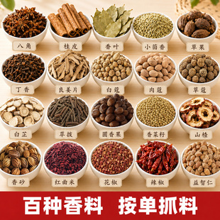 香料大全随心组合八角桂皮香叶草果红白草肉蔻千年健甘松香草家用