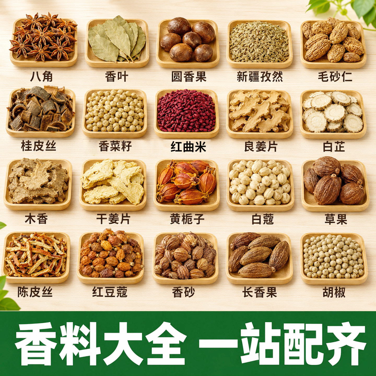 广西香料大全八角桂皮香叶圆香果毛砂仁一站配齐调味料香菜籽优选