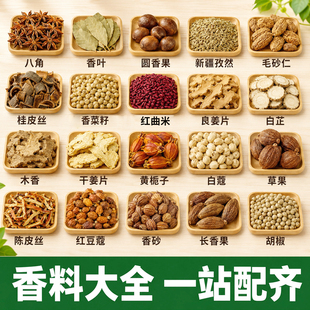 广西香料大全八角桂皮香叶圆香果毛砂仁一站配齐调味料香菜籽优选