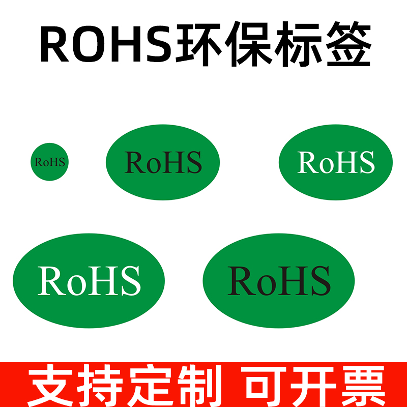rohs环保标签绿色贴纸 无卤标签 rosh标识 环保标志hsf标贴定制