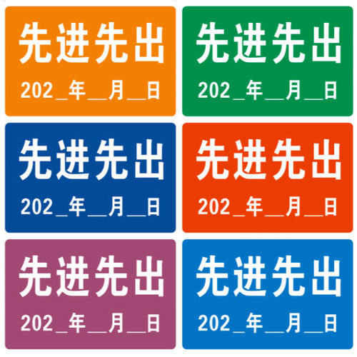 物流先进先出标签标识标签贴仓库送货彩色颜色月份贴FIFO标签内部