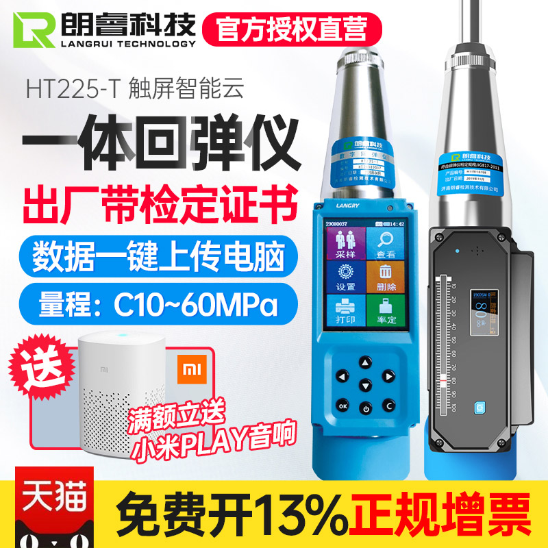 朗睿混凝检测HT25-T一体数显触摸式屏2HT225-C智能云数土字回弹仪