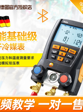 德图testo549/557空调压力表雪种表汽车数字加氟表冷媒压力表