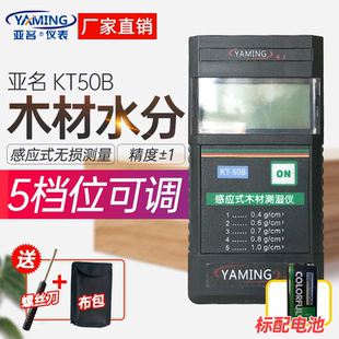 亚名KT 高精木材水分仪测试仪木料潮湿度检测水份仪 50B专业感应式