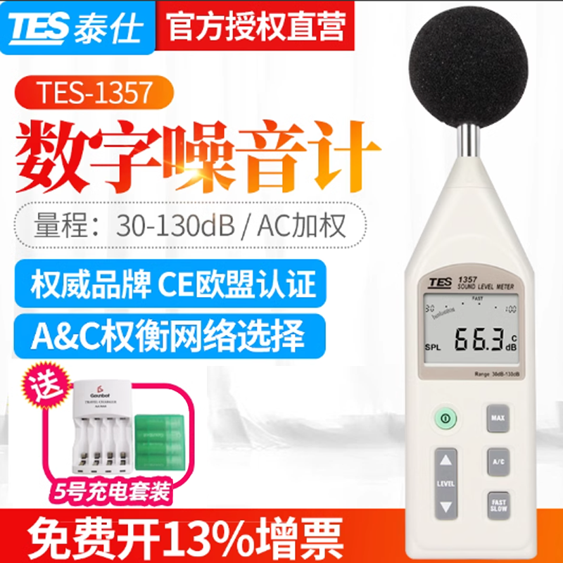 台湾泰仕TES1357噪音计可分离式声级计 分贝计音量计 噪音仪