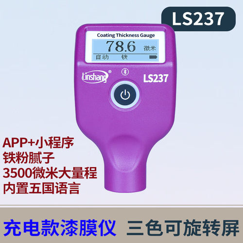林上LS237漆膜仪高精度二手车漆面检测铁粉腻子测量仪涂层测厚仪