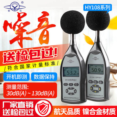 衡仪航天合作HY108型声级计HY108A噪声计HY108B-108C-108D分贝仪