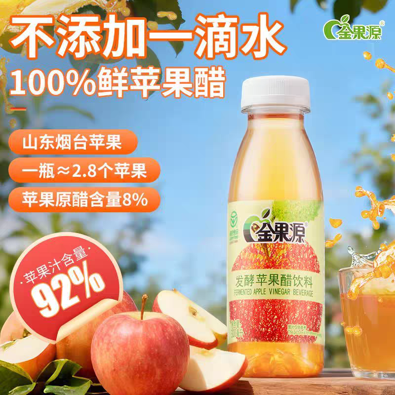 金果源92%果汁发酵苹果醋饮料300ml便携小瓶果醋健康夏日冷藏饮品