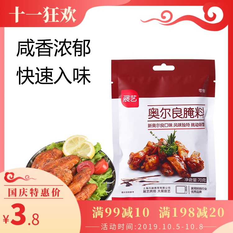 展艺新奥尔良烤翅腌料鸡翅调料粉配料烤肉料撒料烧烤调料配方70g