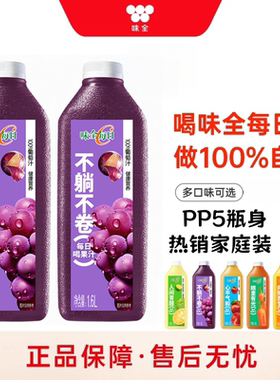 味全每日c果汁1600ml浓缩葡萄汁橙汁苹果汁胡萝卜家庭装饮料饮品