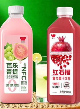 味全红石榴芭乐青提复合冷藏饮品饮料浓缩果汁NFC900ml瓶新品组