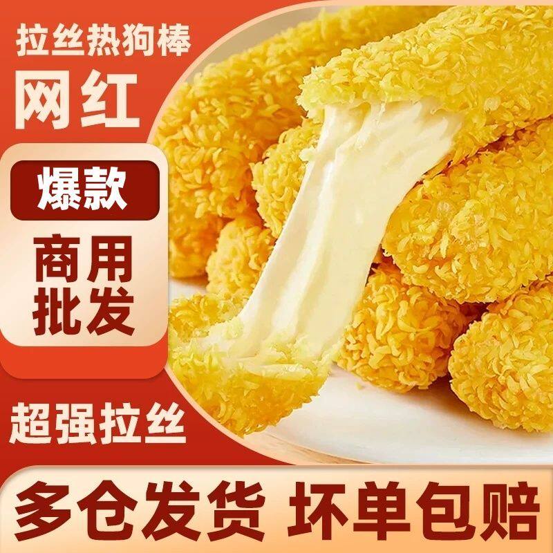 全芝士拉丝热狗棒冷冻半成品商用