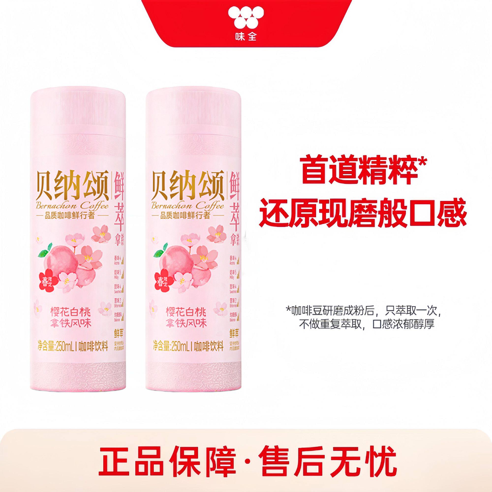 贝纳颂樱花白桃低温拿铁250ml