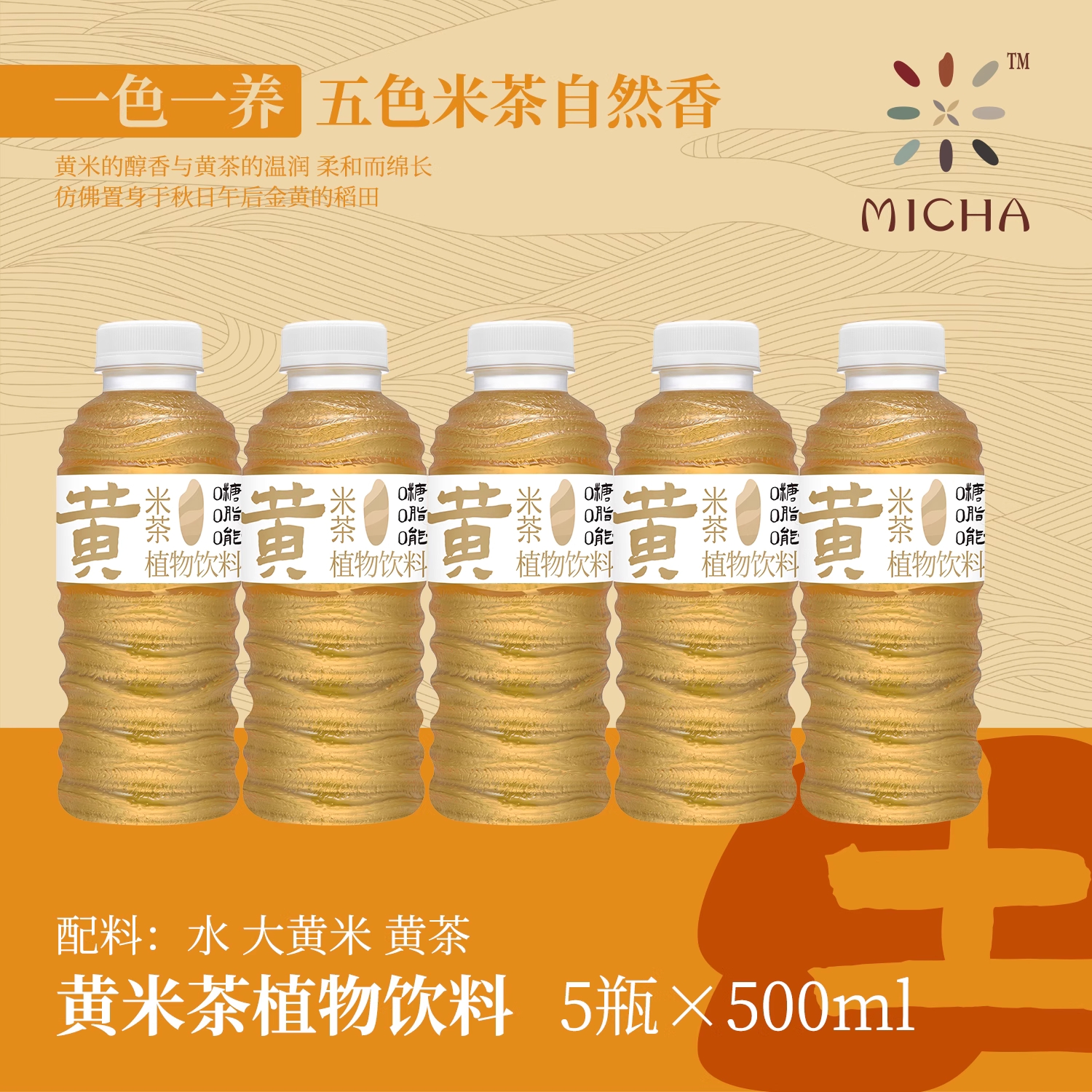 MICHA五色米茶植物饮料0糖0脂