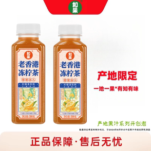 如果果汁老香港式冻柠茶柠檬茶饮料0添加防腐剂0色素300g瓶低温新