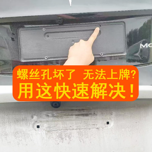特斯拉上牌螺丝孔坏了怎么办？