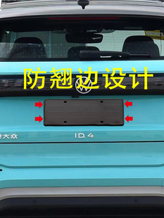 适用大众ID4 件 6CROZZ新能源汽车专用牌照架车牌托底座框架改装