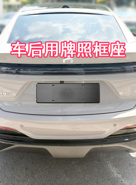 适用上汽飞凡R7后牌照框车牌底座保护板牌照托支架新车装饰用品