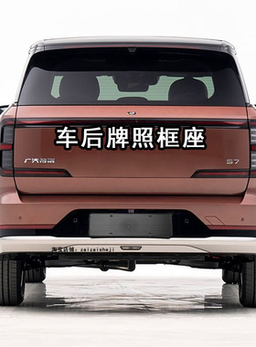 适用广汽传祺向往s7车牌框牌照框车牌架牌照架车后上牌底座防翘边