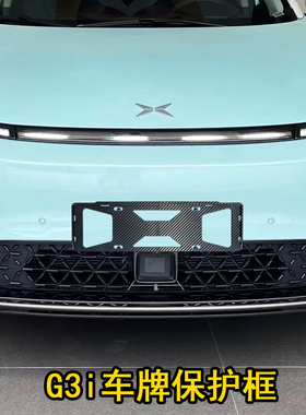 小鹏G3i车牌保护框架新能源绿牌ABS防翘边牌照框车牌托改装车牌架