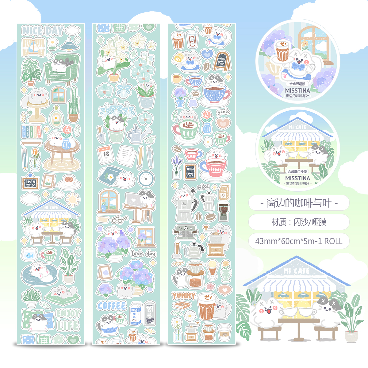 窗边的咖啡与叶原创贴纸卷手帐