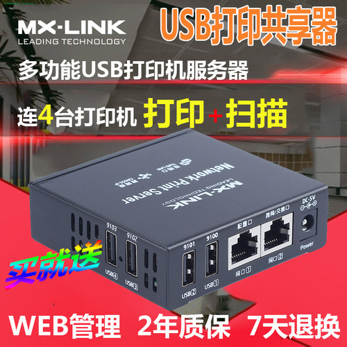 共享器打印机服务器MX-LINK云盒