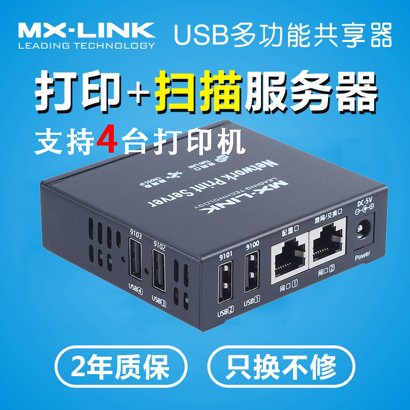 激光机共享器打印服务器mx-link